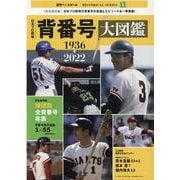 日本プロ野球背番号大図鑑（B・B・MOOK） [ムックその他]