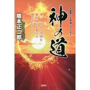 神の道―争い不安恐怖を乗り越える真の力神のちから(大霊界天界道シリーズ) [単行本]