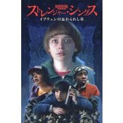 ストレンジャー・シングス―イブウェンの忘れられし墓 [コミック]
