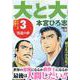 大と大 3（集英社ジャンプリミックス） [ムックその他]