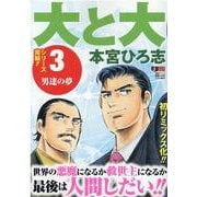 大と大 3（集英社ジャンプリミックス） [ムックその他]