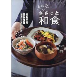 るみのささっと和食（ワン・クッキングムック） [ムックその他]