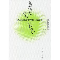 私だったかもしれない―ある赤軍派女性兵士の25年 [単行本]
