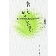 私だったかもしれない―ある赤軍派女性兵士の25年 [単行本]
