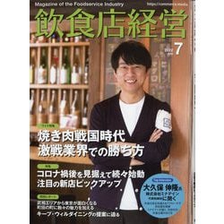 飲食店経営 2022年 07月号 [雑誌]