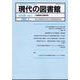 現代の図書館 2022年 03月号 [雑誌]