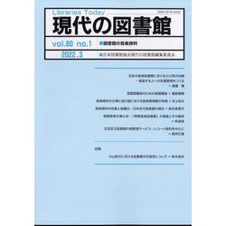 現代の図書館 2022年 03月号 [雑誌]