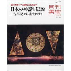 月刊 美術 2022年 07月号 [雑誌]