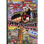 月刊 コロコロコミック 2022年 07月号 [雑誌]