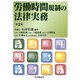 労働時間規制の法律実務 第2版 [単行本]