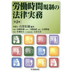 ヨドバシ.com - 労働時間規制の法律実務 第2版 [単行本] 通販【全品