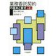業務委託契約の基本と書式 第2版 [単行本]