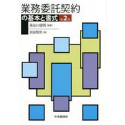 業務委託契約の基本と書式 第2版 [単行本]