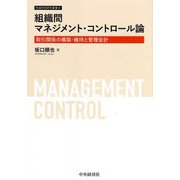 組織間マネジメント・コントロール論―取引関係の構築・維持と管理会計(牧誠財団研究叢書〈18〉) [単行本]