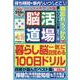 脳活道場ハンディポケット版 第17弾（わかさ夢ムック） [ムックその他]