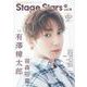 TVガイドStage Stars vol.18-舞台作品の魅力と俳優の新たな一面に迫るビジュアルマガジン（TOKYO NEWS MOOK） [ムックその他]