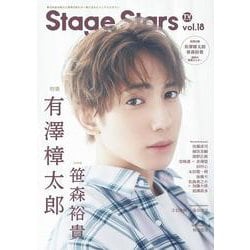 TVガイドStage Stars vol.18-舞台作品の魅力と俳優の新たな一面に迫るビジュアルマガジン（TOKYO NEWS MOOK） [ムックその他]