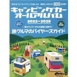 キャンピングカーオールアルバム 2022-2023（ヤエスメディアムック） [ムックその他]
