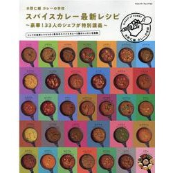 水野仁輔カレーの学校スパイスカレー最新レシピ（ヤエスメディアムック） [ムックその他]