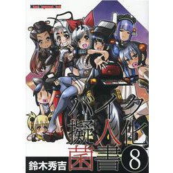 バイク擬人化書 全8巻セット Amazon.co.jp: バイク擬人化菌書8 eBook : 鈴木秀吉: Kindle Store