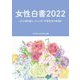 女性白書〈2022〉コロナ禍を超え、ジェンダー平等社会の実現を [単行本]