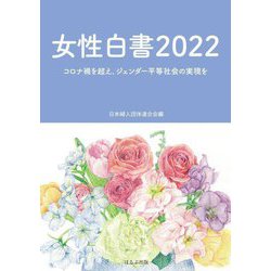 女性白書〈2022〉コロナ禍を超え、ジェンダー平等社会の実現を [単行本]