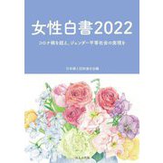 女性白書〈2022〉コロナ禍を超え、ジェンダー平等社会の実現を [単行本]