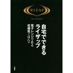 自宅でできるライザップ 電子レンジで作る低糖質ごはん編 [単行本]