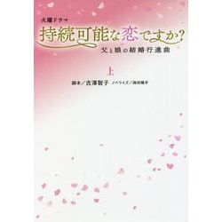 火曜ドラマ 持続可能な恋ですか?〈上〉父と娘の結婚行進曲(扶桑社文庫) [文庫]