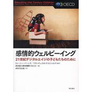 感情的ウェルビーイング―21世紀デジタルエイジの子どもたちのために [単行本]