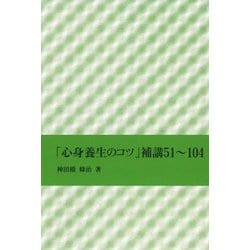 「心身養生のコツ」補講51～104 [単行本]