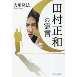 田村正和の霊言 [単行本]