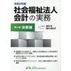 社会福祉法人会計の実務〈第2編〉決算編〈令和2年版〉 [単行本]