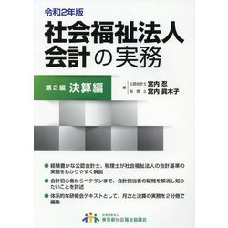 社会福祉法人会計の実務〈第2編〉決算編〈令和2年版〉 [単行本]