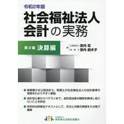 社会福祉法人会計の実務〈第2編〉決算編〈令和2年版〉 [単行本]