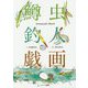 鱒虫釣人戯画 [単行本]
