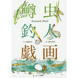 鱒虫釣人戯画 [単行本]