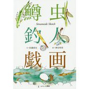 鱒虫釣人戯画 [単行本]