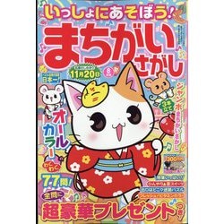 いっしょにあそぼう！まちがいさがし 2022年 08月号 [雑誌]