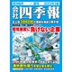 ワイド版会社四季報 2022年3集夏号 2022年 07月号 [雑誌]