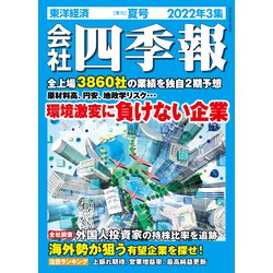 ワイド版会社四季報 2022年3集夏号 2022年 07月号 [雑誌]