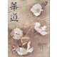 華道 2022年 07月号 [雑誌]