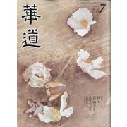 華道 2022年 07月号 [雑誌]