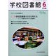 学校図書館 2022年 06月号 [雑誌]