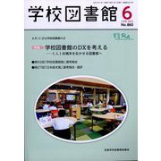 学校図書館 2022年 06月号 [雑誌]