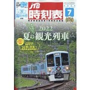 JTB時刻表 2022年 07月号 [雑誌]