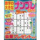 数字の大きなナンプレOn！ 2022年 08月号 [雑誌]