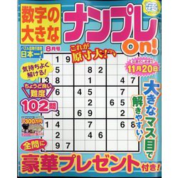 数字の大きなナンプレOn！ 2022年 08月号 [雑誌]
