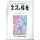 生活と福祉 2022年 06月号 [雑誌]