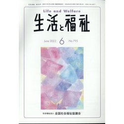 生活と福祉 2022年 06月号 [雑誌]